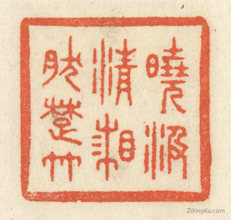 篆刻作品：篆刻印章·晓汲清湘然楚竹