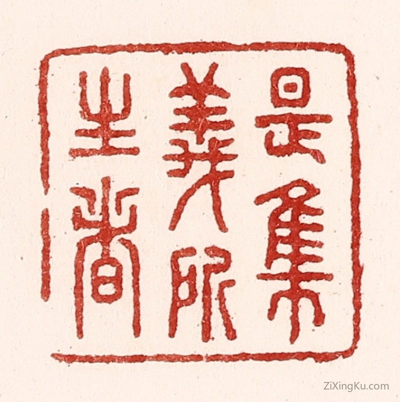 篆刻作品：篆刻印章·是集义所生者