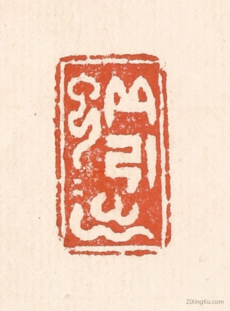 篆刻作品：篆刻印章·蚯蚓出