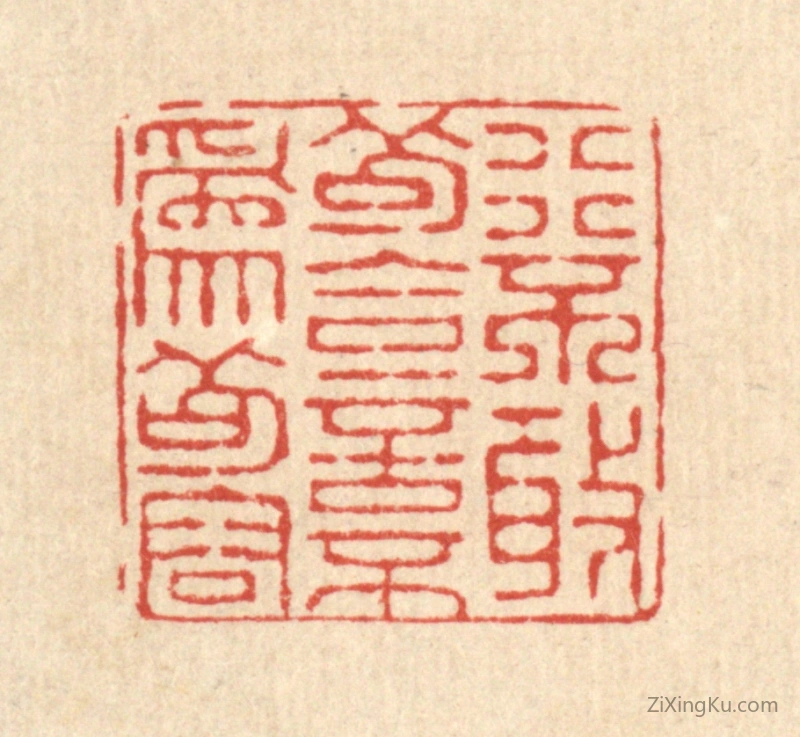 篆刻作品：篆刻印章·行不敢苟合,言不爲苟容