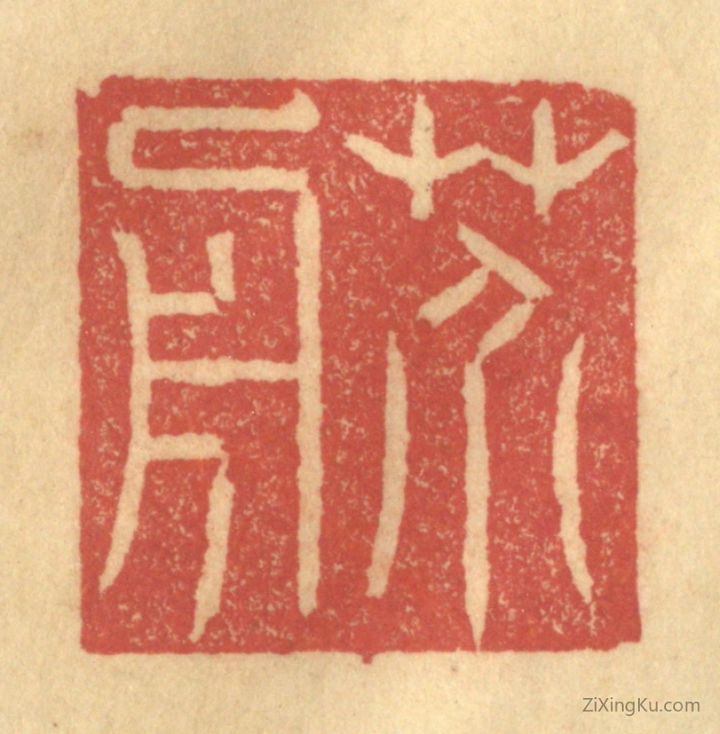 篆刻作品：篆刻印章·芥舟