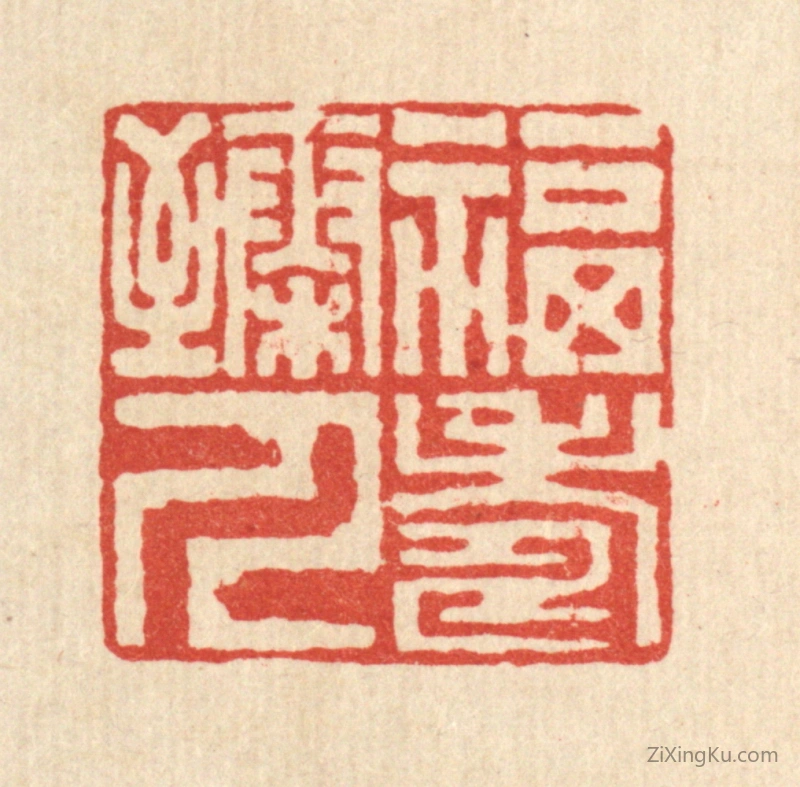 篆刻作品：篆刻印章·福寿臻人