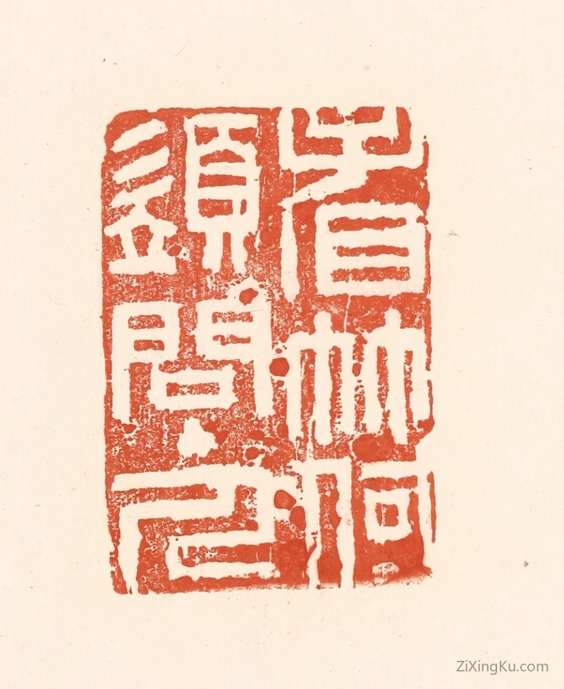 篆刻作品：篆刻印章·看竹何须问主人