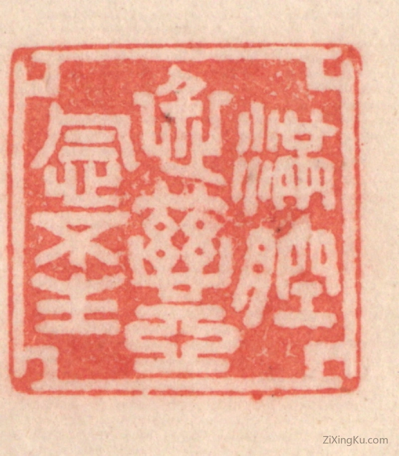 篆刻作品：篆刻印章·满腔仁慈,恶念不生