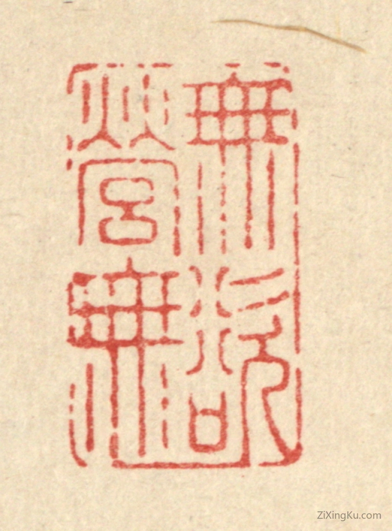 篆刻作品：篆刻印章·无营无欲