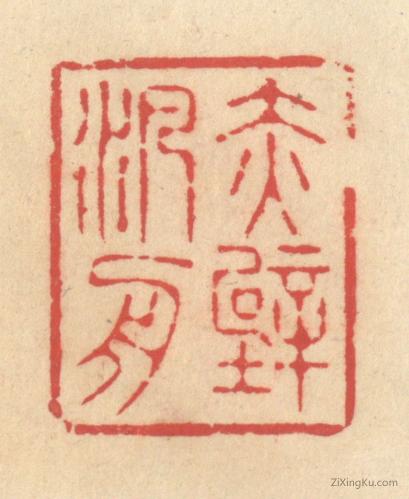 篆刻作品：篆刻印章·赤壁泛舟