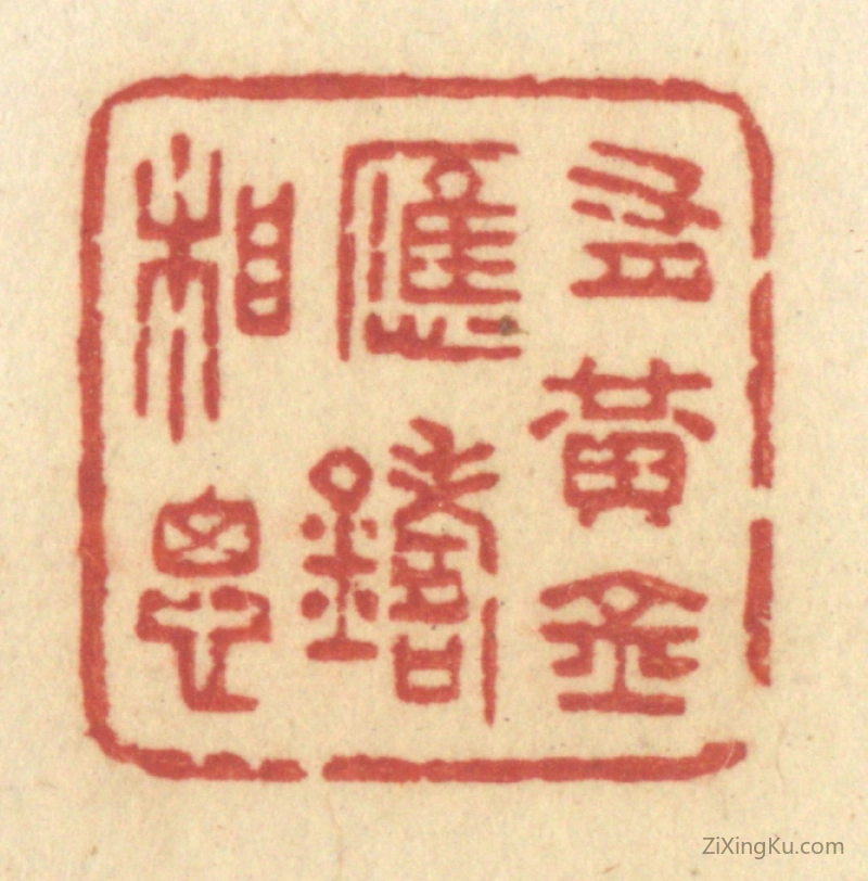 篆刻作品：篆刻印章·有黄金应铸相思