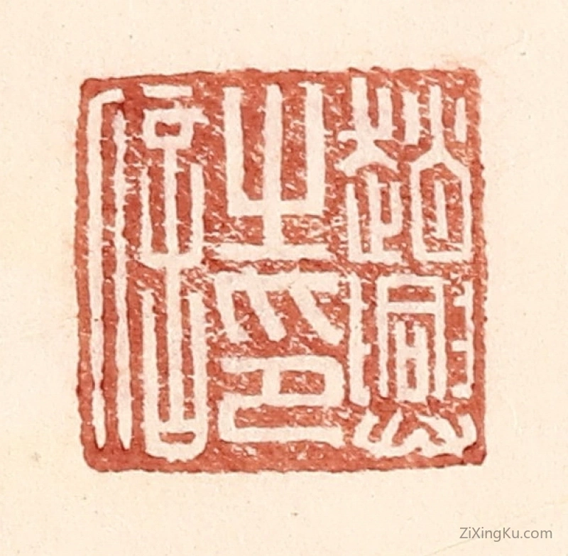 篆刻作品：篆刻印章·赵兴之印信