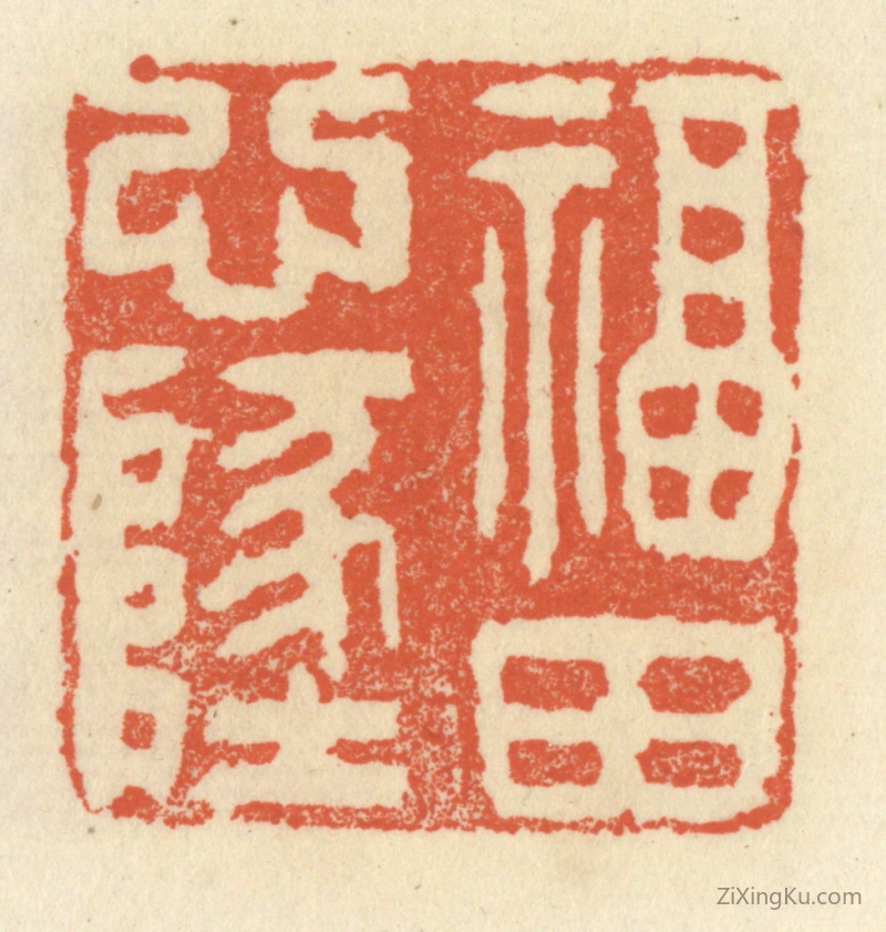 篆刻作品：篆刻印章·福田心地