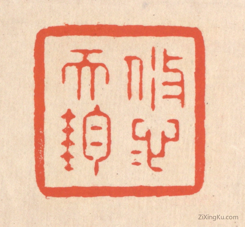 篆刻作品：篆刻印章·悠悠天钧