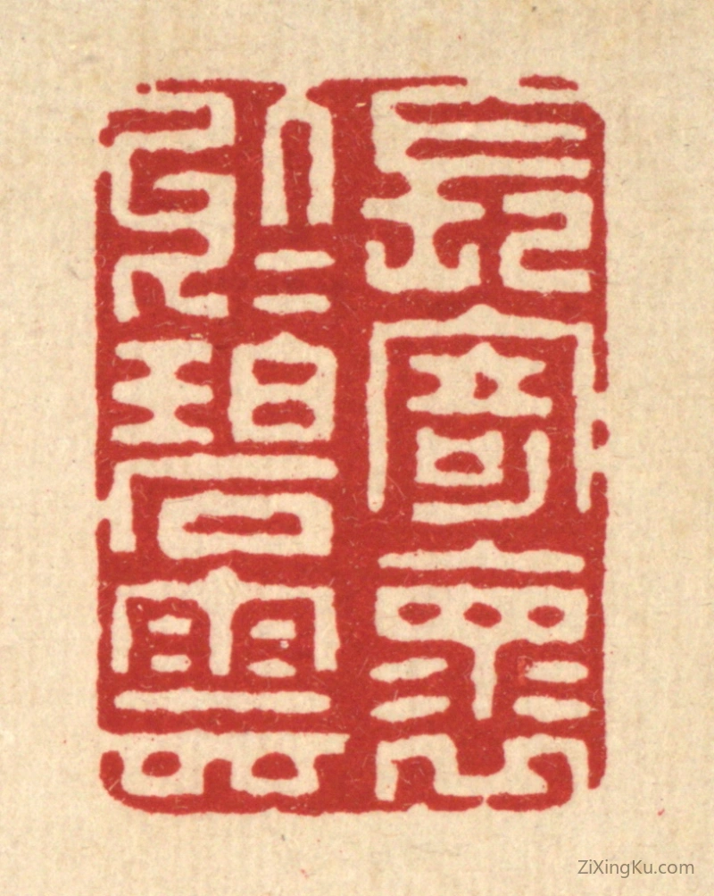 篆刻作品：篆刻印章·长寄怀於碧云