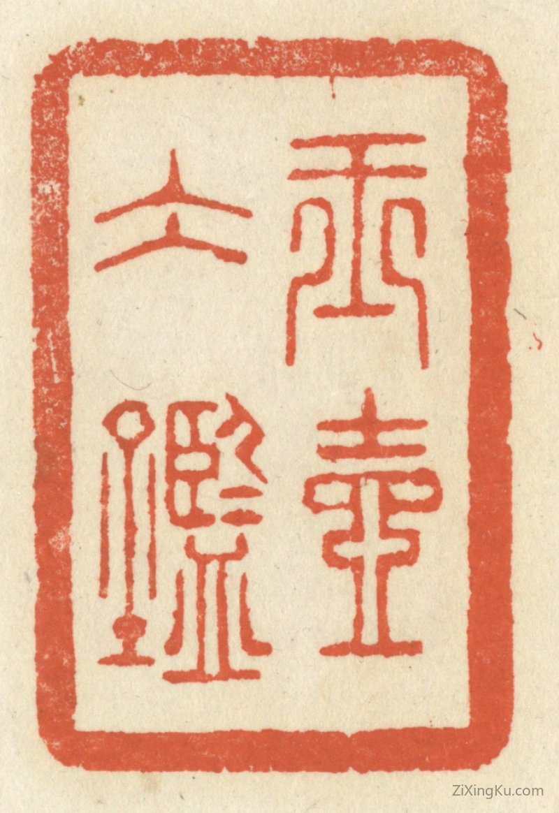 篆刻作品：篆刻印章·玉壶冰监