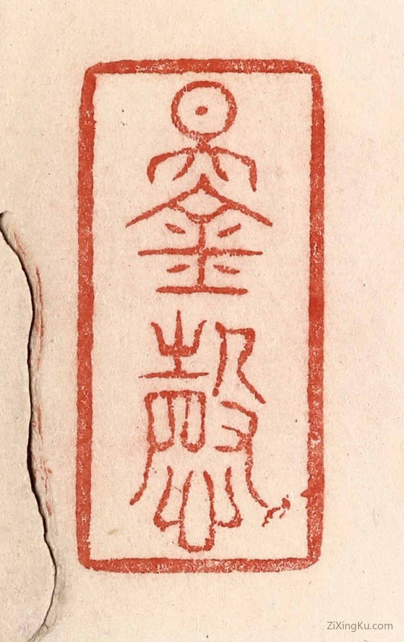 篆刻作品：篆刻印章·锡庆