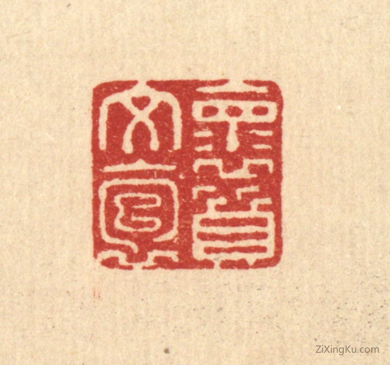 篆刻作品：篆刻印章·怀文抱质
