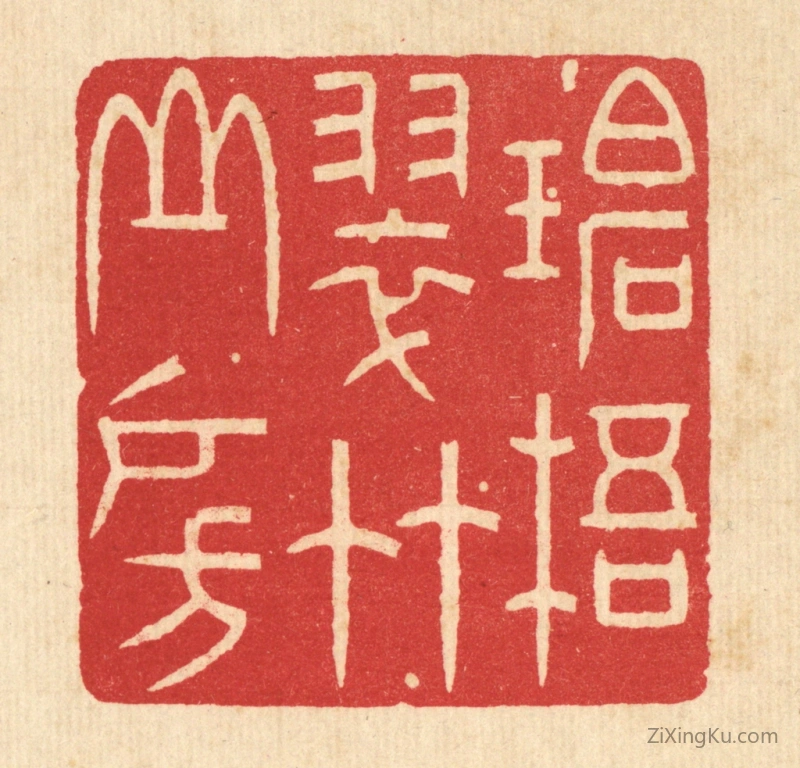 篆刻作品：篆刻印章·碧梧翠竹山房