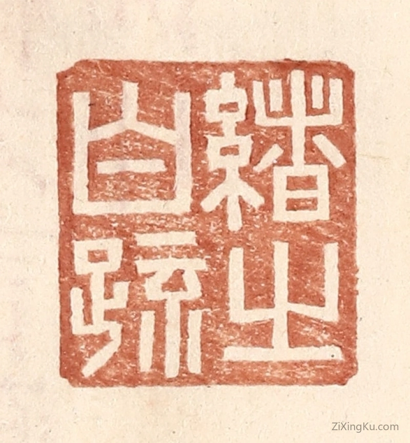 篆刻作品：篆刻印章·绪之白疏