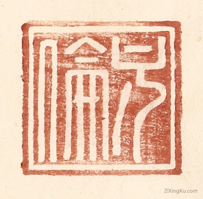 篆刻作品：篆刻印章·方伦