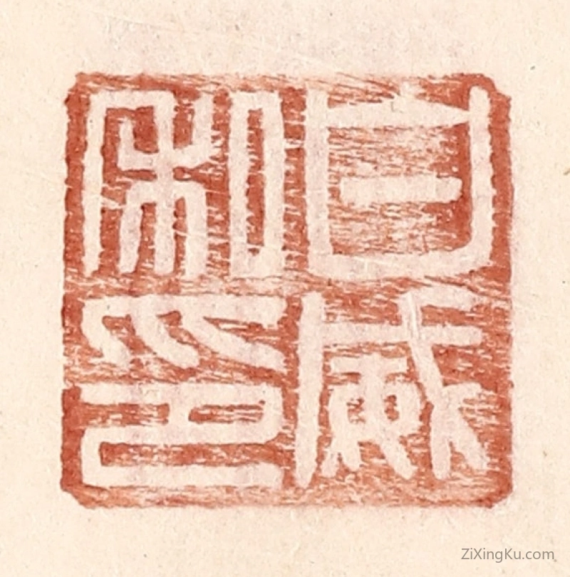 篆刻作品：篆刻印章·白威私印