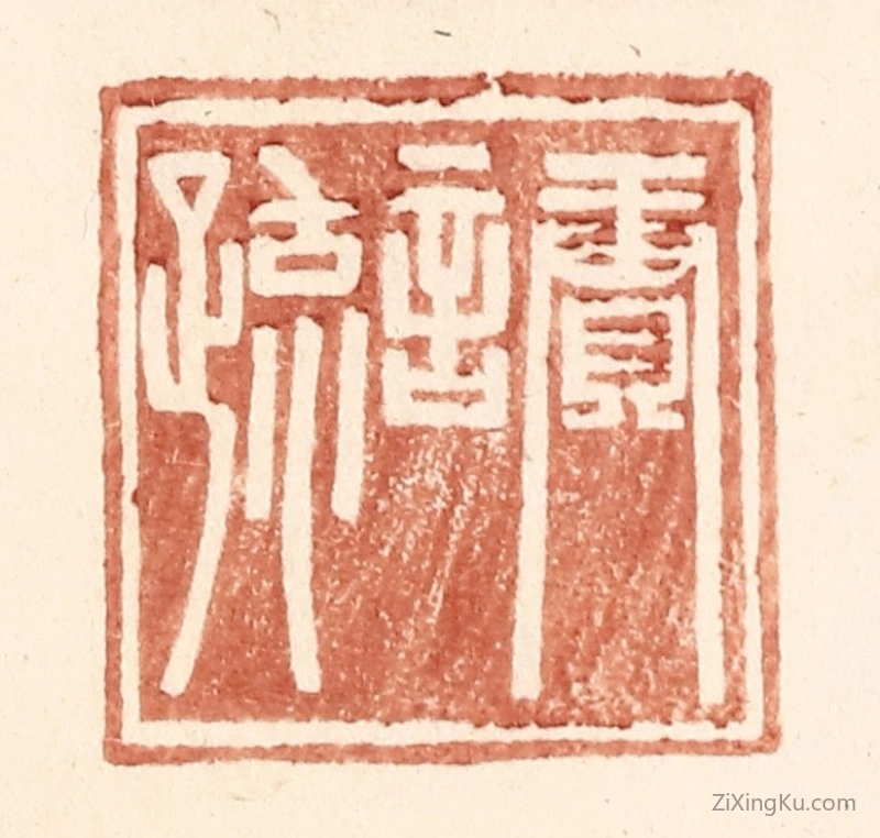 篆刻作品：篆刻印章·赓言疏