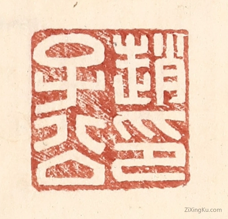 篆刻作品：篆刻印章·赵子公印
