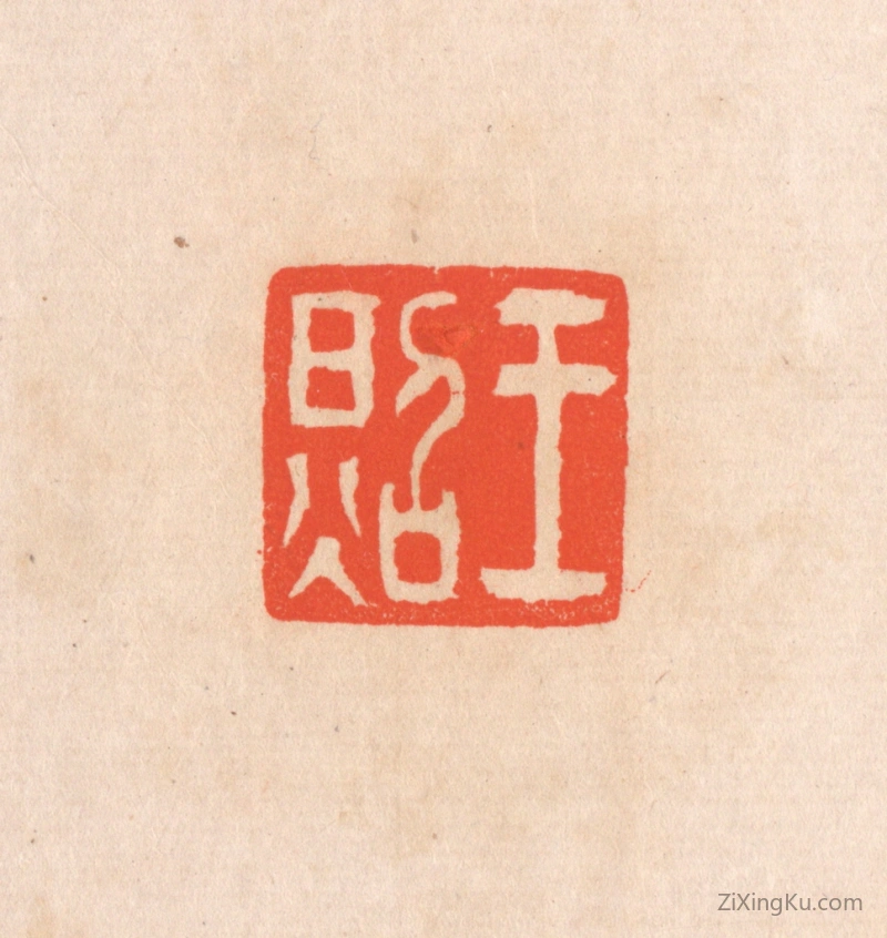 篆刻作品：篆刻印章·王照