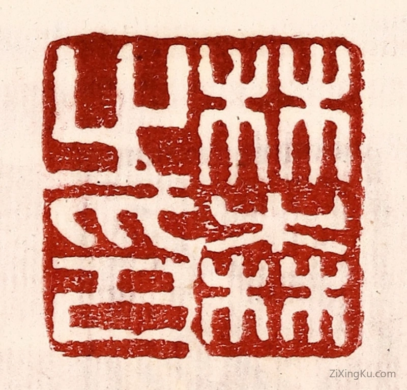 篆刻作品：篆刻印章·林森之印