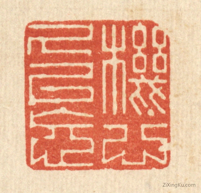 篆刻作品：篆刻印章·机心久已忘
