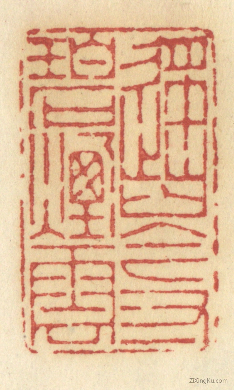 篆刻作品：篆刻印章·遥岑寸碧烟云