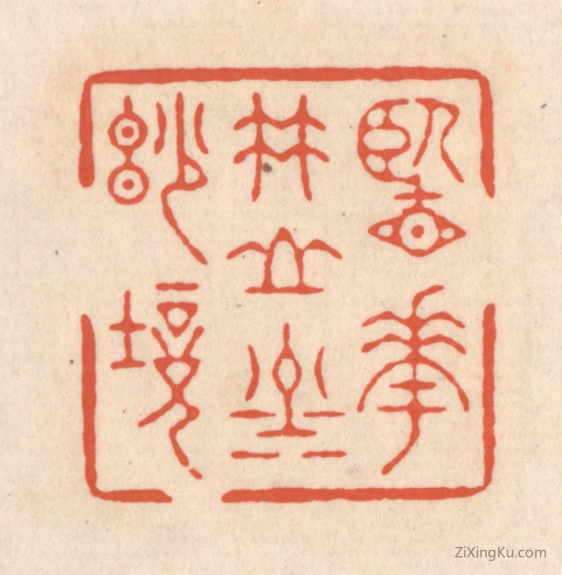 篆刻作品：篆刻印章·览花竹山川妙境
