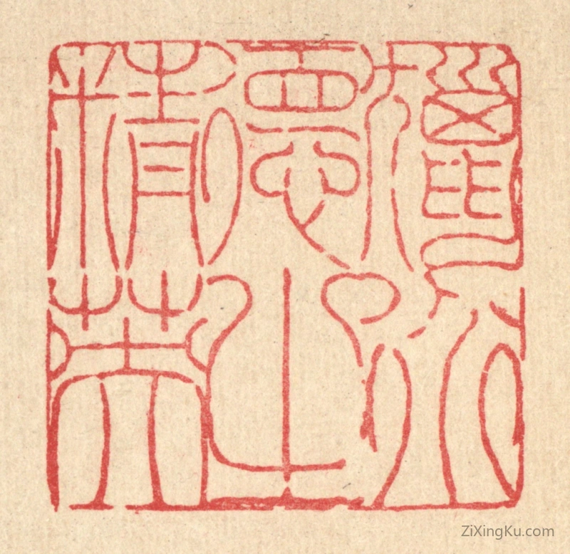 篆刻作品：篆刻印章·猎道德之精英