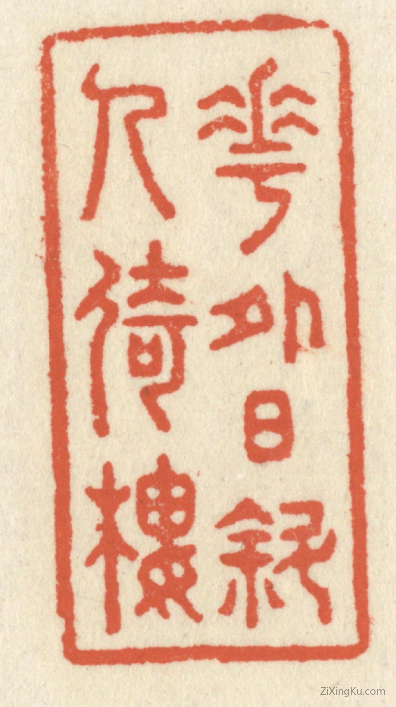 篆刻作品：篆刻印章·花外日斜人倚楼