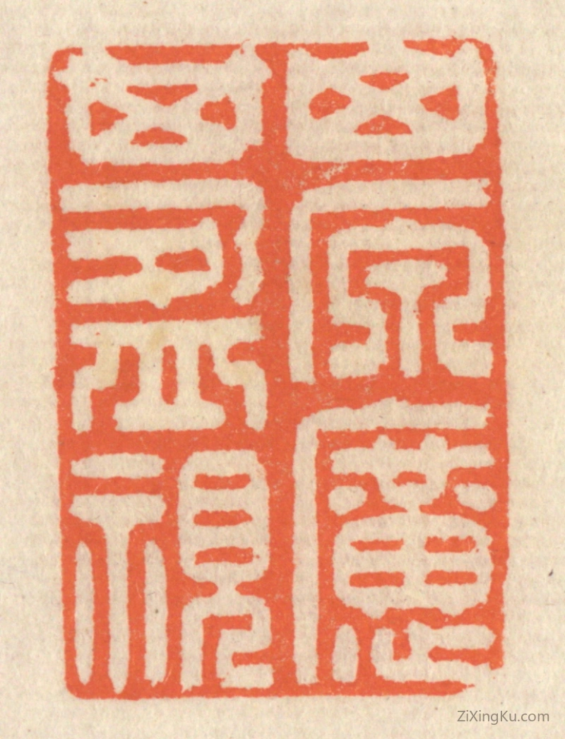 篆刻作品：篆刻印章·山原旷其盈视