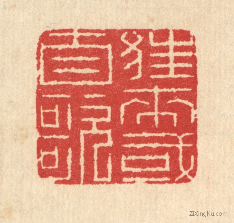 篆刻作品：篆刻印章·狂来或自歌