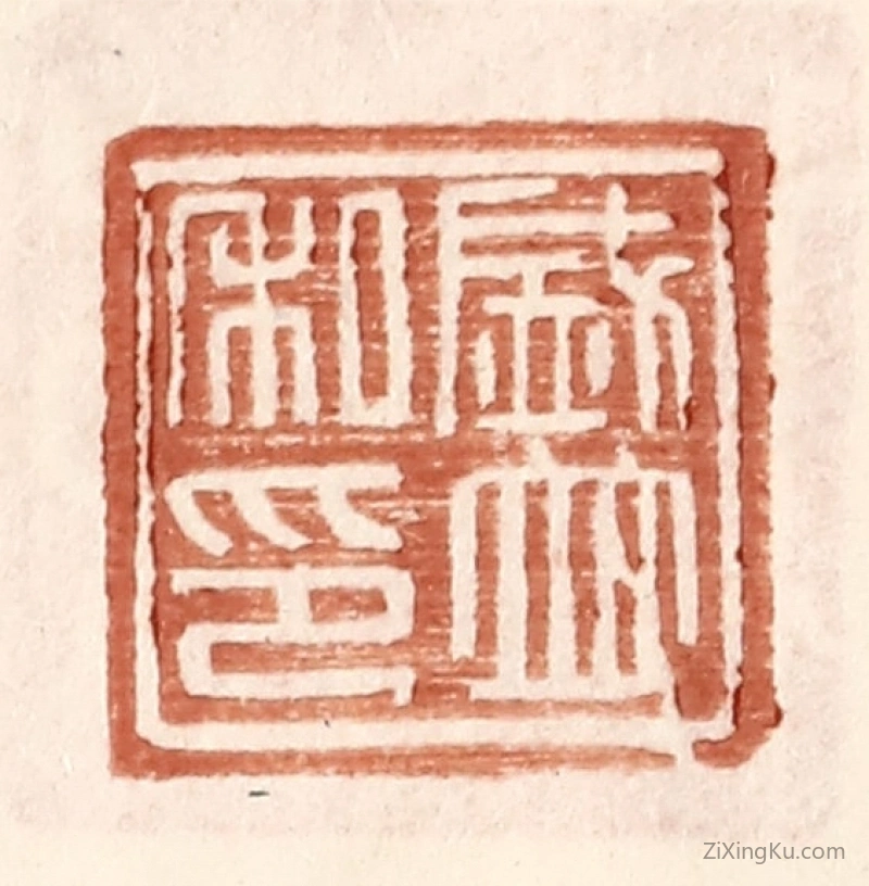 篆刻作品：篆刻印章·盛并私印