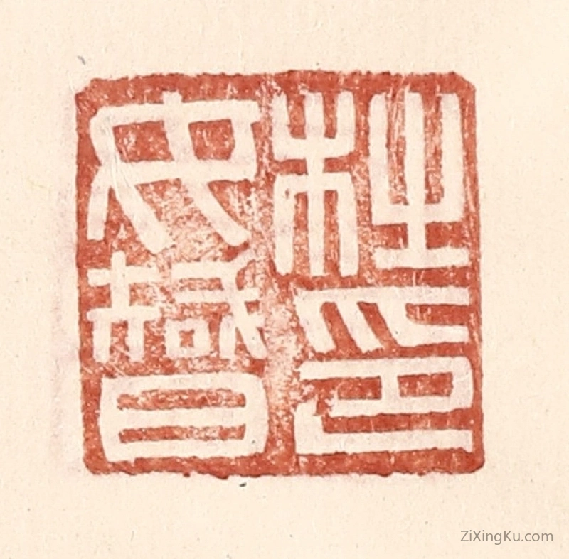 篆刻作品：篆刻印章·杜汝智印