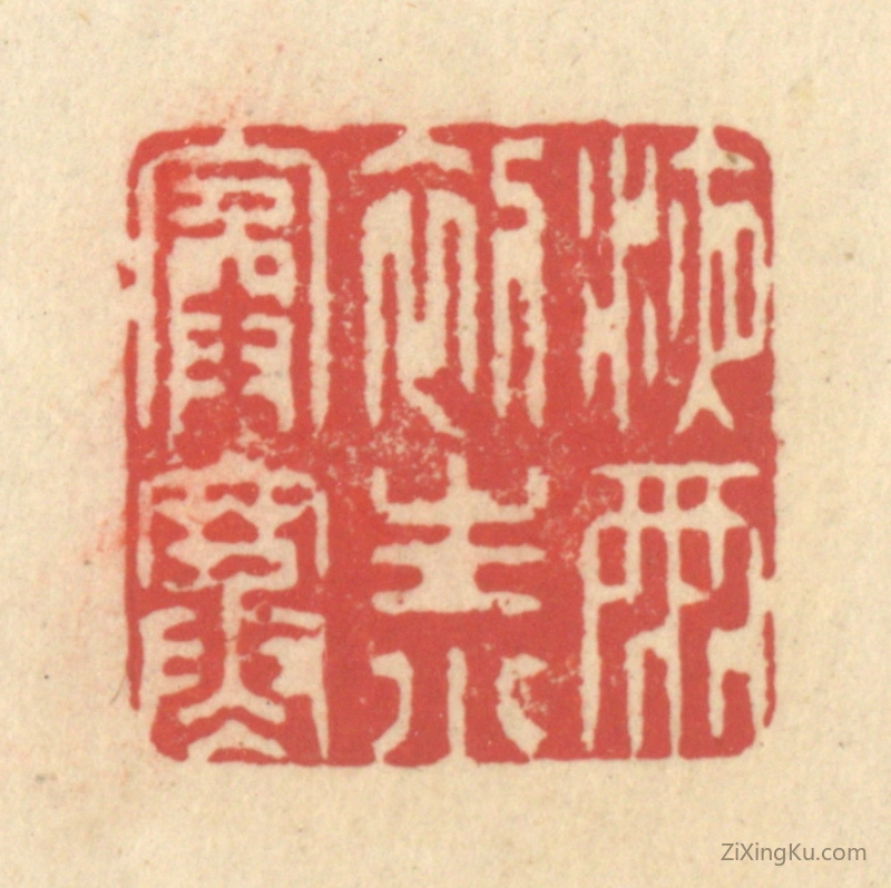 篆刻作品：篆刻印章·液雨初生小院寒
