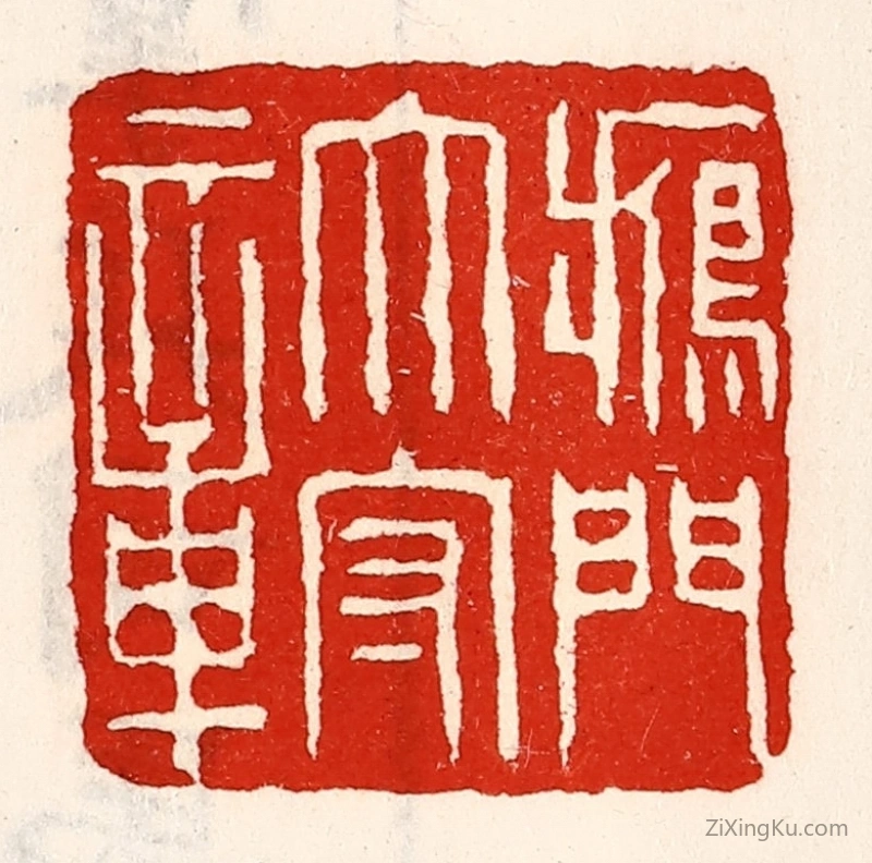 篆刻作品：篆刻印章·雁门太守章