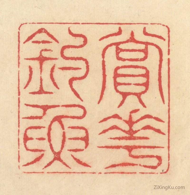 篆刻作品：篆刻印章·赏花钓鱼