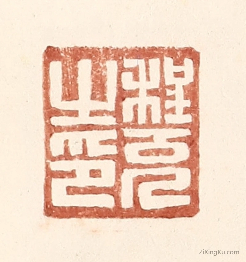 篆刻作品：篆刻印章·程充之印