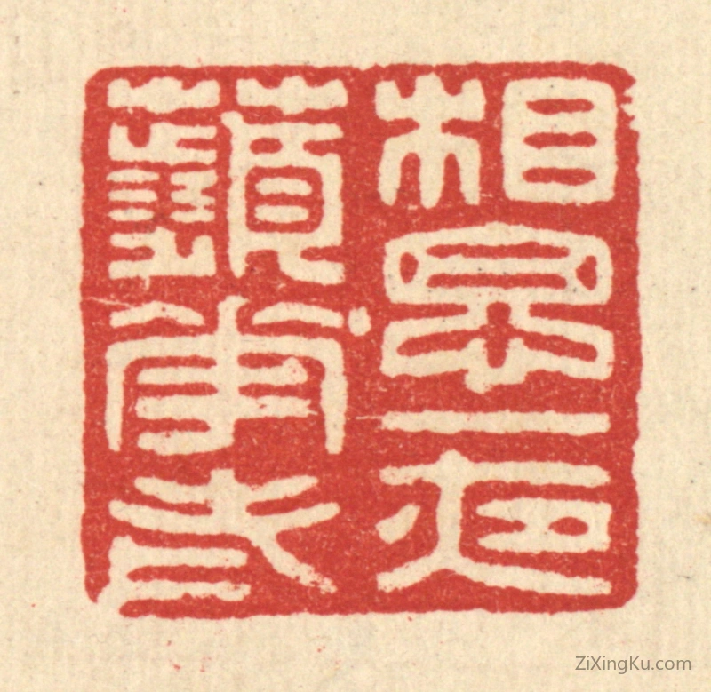 篆刻作品：篆刻印章·相思一夜苹花老