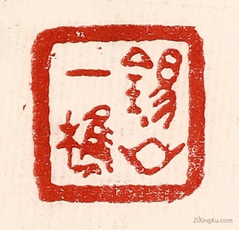 篆刻作品：篆刻印章·锡山一樵