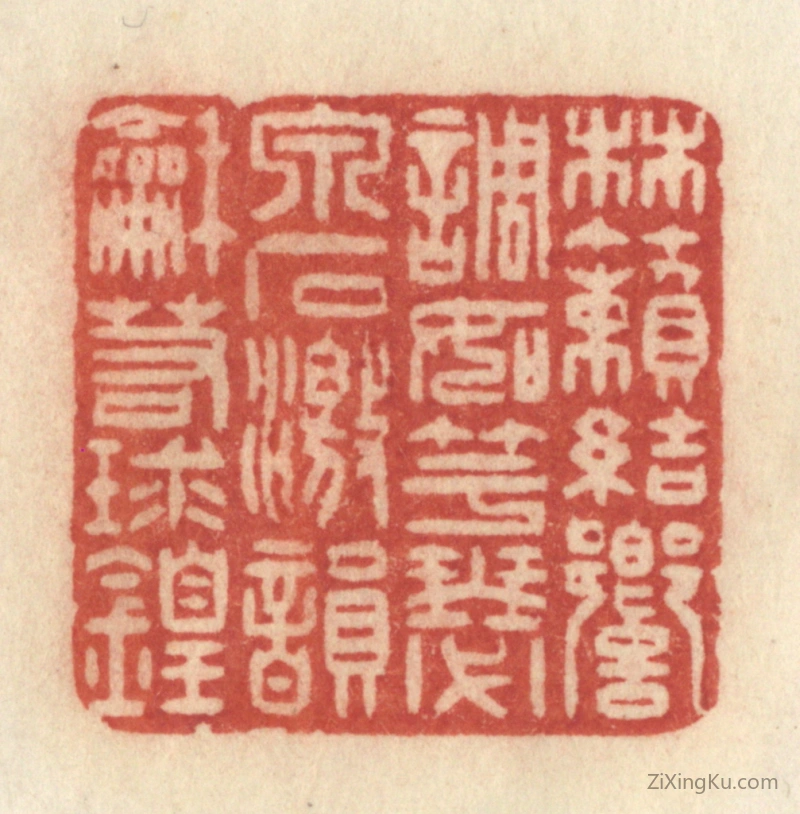 篆刻作品：篆刻印章·林籁结响,调如竽瑟,泉石激韵,和若球鍠