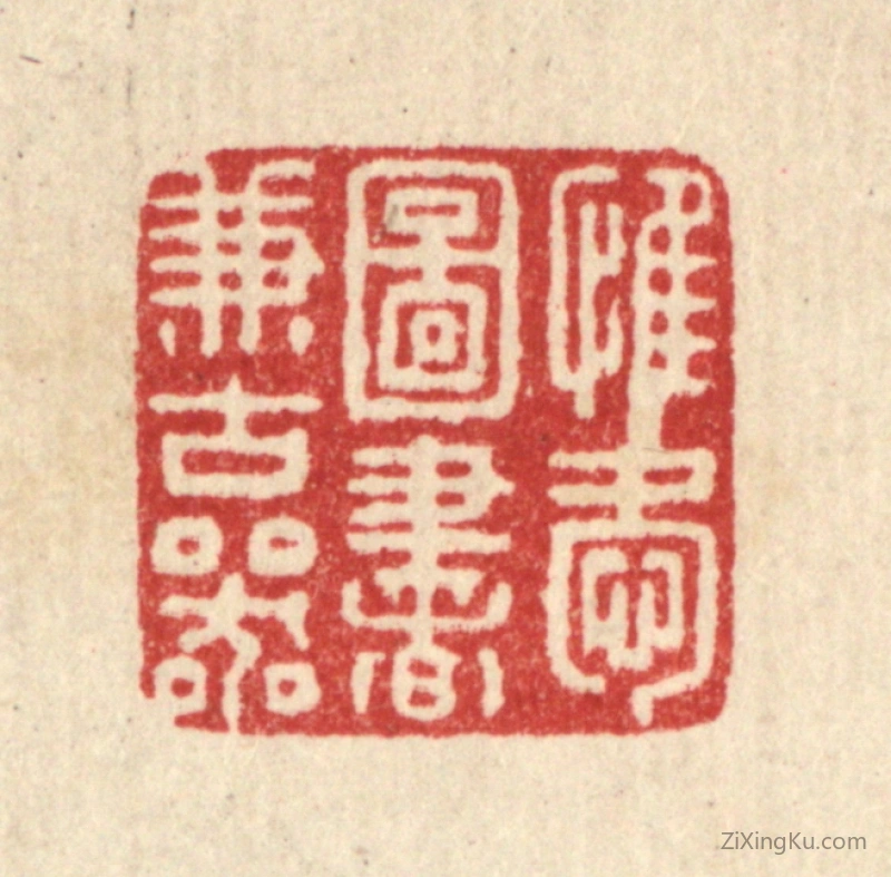 篆刻作品：篆刻印章·惟爱图书兼古器