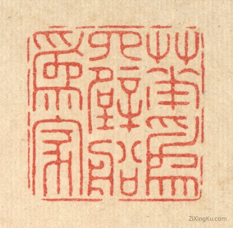 篆刻作品：篆刻印章·花爲四壁船爲家