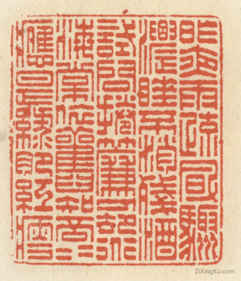 篆刻作品：篆刻印章·昨夜雨疎风骤,浓睡不消残酒,试问卷帘人,却道海棠依旧。知否,知否,应是绿肥红瘦”。