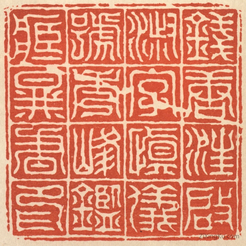 篆刻作品：篆刻印章·钱塘汪启淑字慎仪号秀峯鉴藏图书印