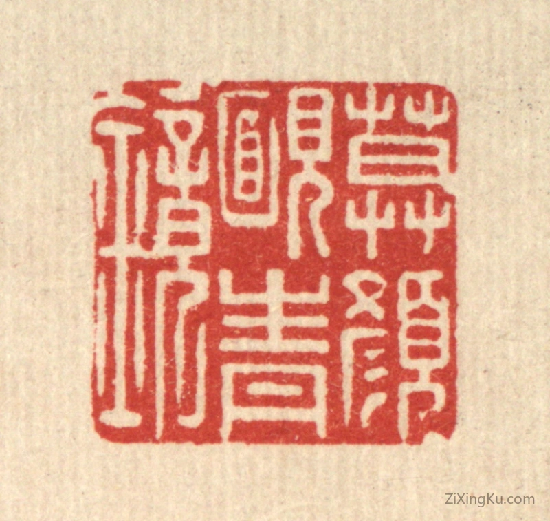 篆刻作品：篆刻印章·暮颜腼青镜