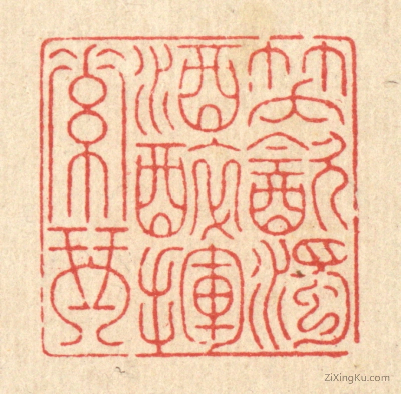 篆刻作品：篆刻印章·笑饮浊酒,醉挥素琴