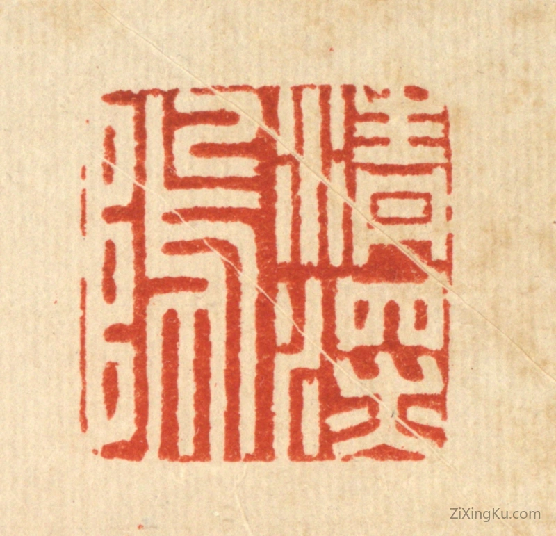 篆刻作品：篆刻印章·清深隖