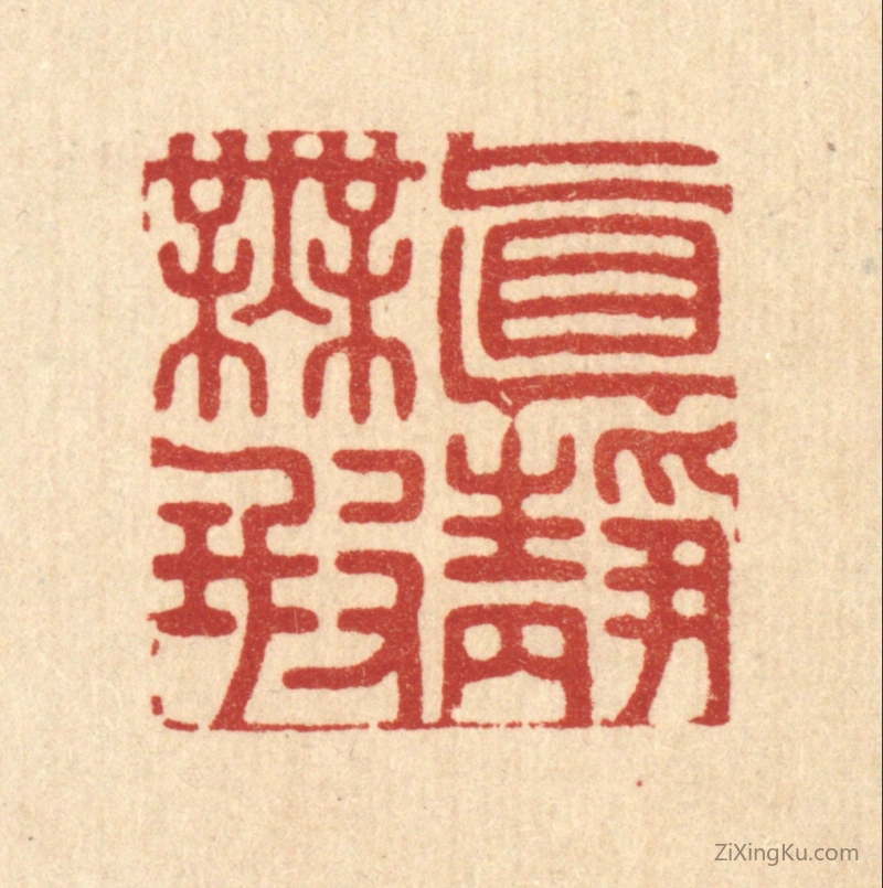 篆刻作品：篆刻印章·真静无瑕
